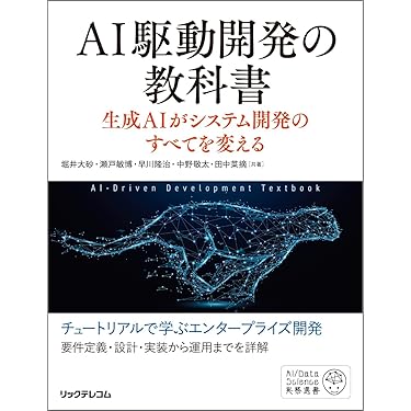 AI駆動開発の教科書 生成AIがシステム開発のすべてを変える | 堀井大砂